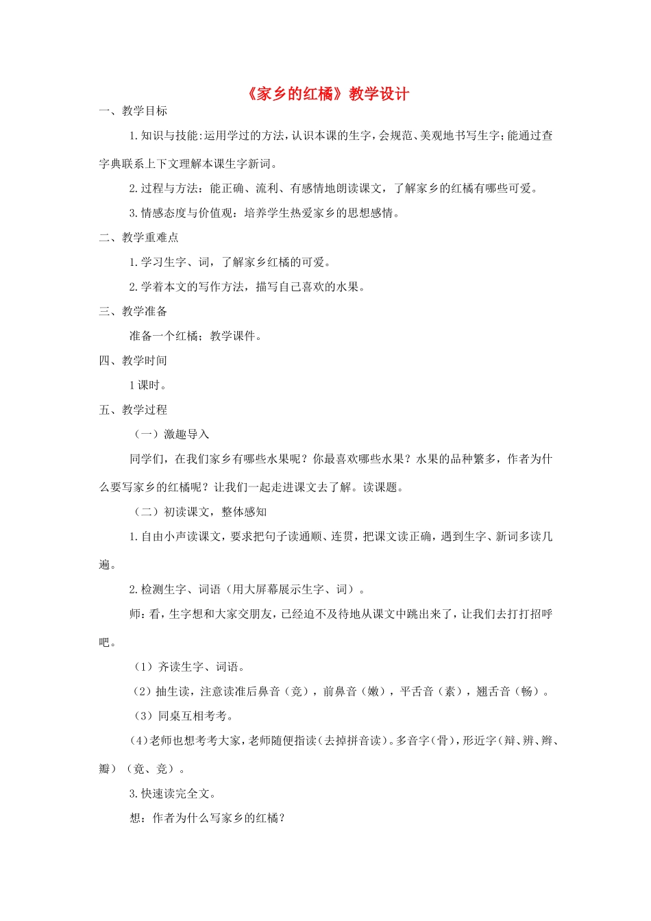 三年级语文上册 第二单元 8《家乡的红橘》教案 西师大版-西师大版小学三年级上册语文教案_第1页