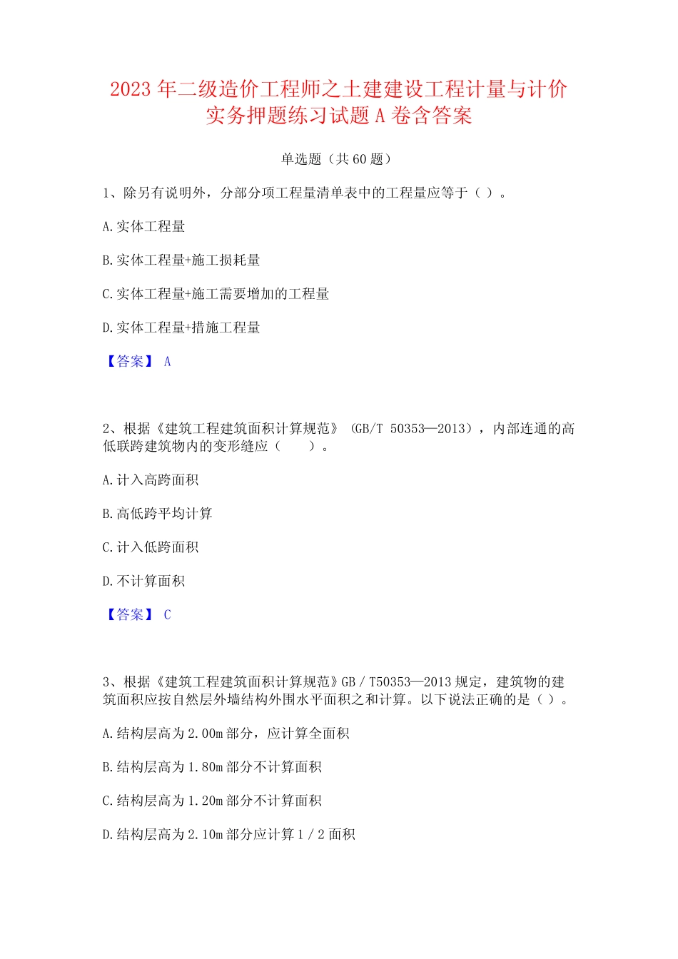 二级造价工程师之土建建设工程计量与计价实务押题练习试题A卷含答案_第1页