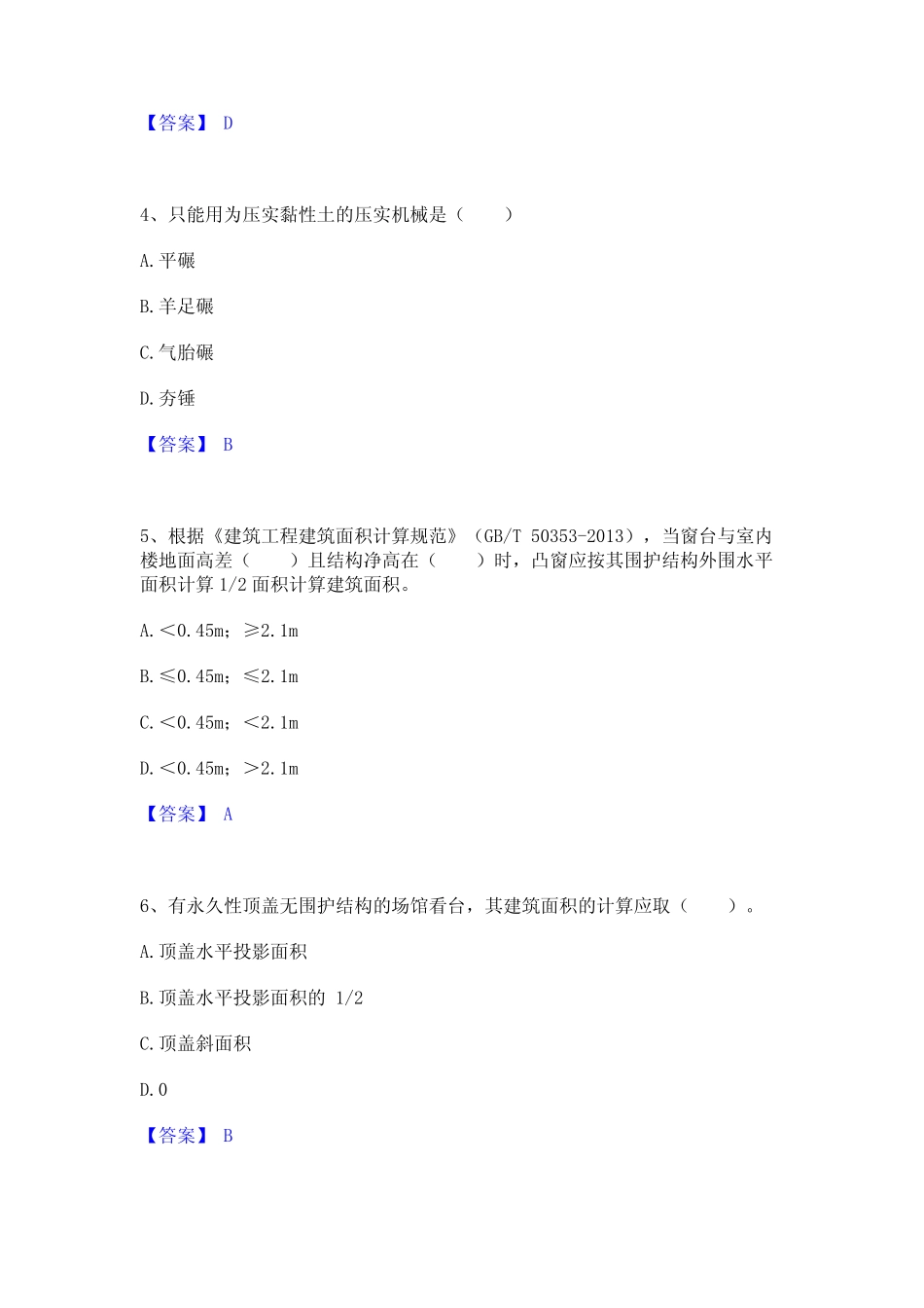 二级造价工程师之土建建设工程计量与计价实务押题练习试题A卷含答案_第2页