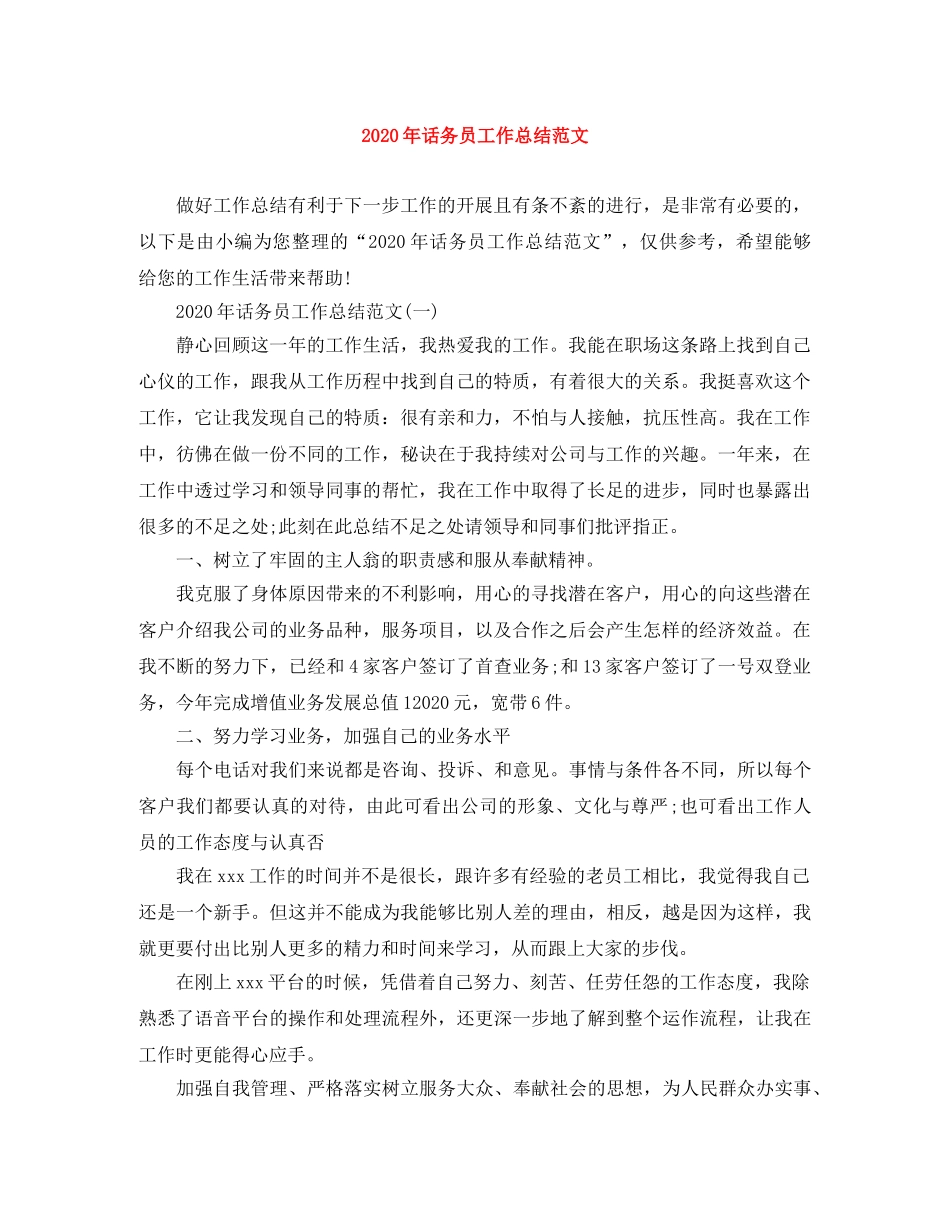 2020年话务员工作总结范文(1) _第1页