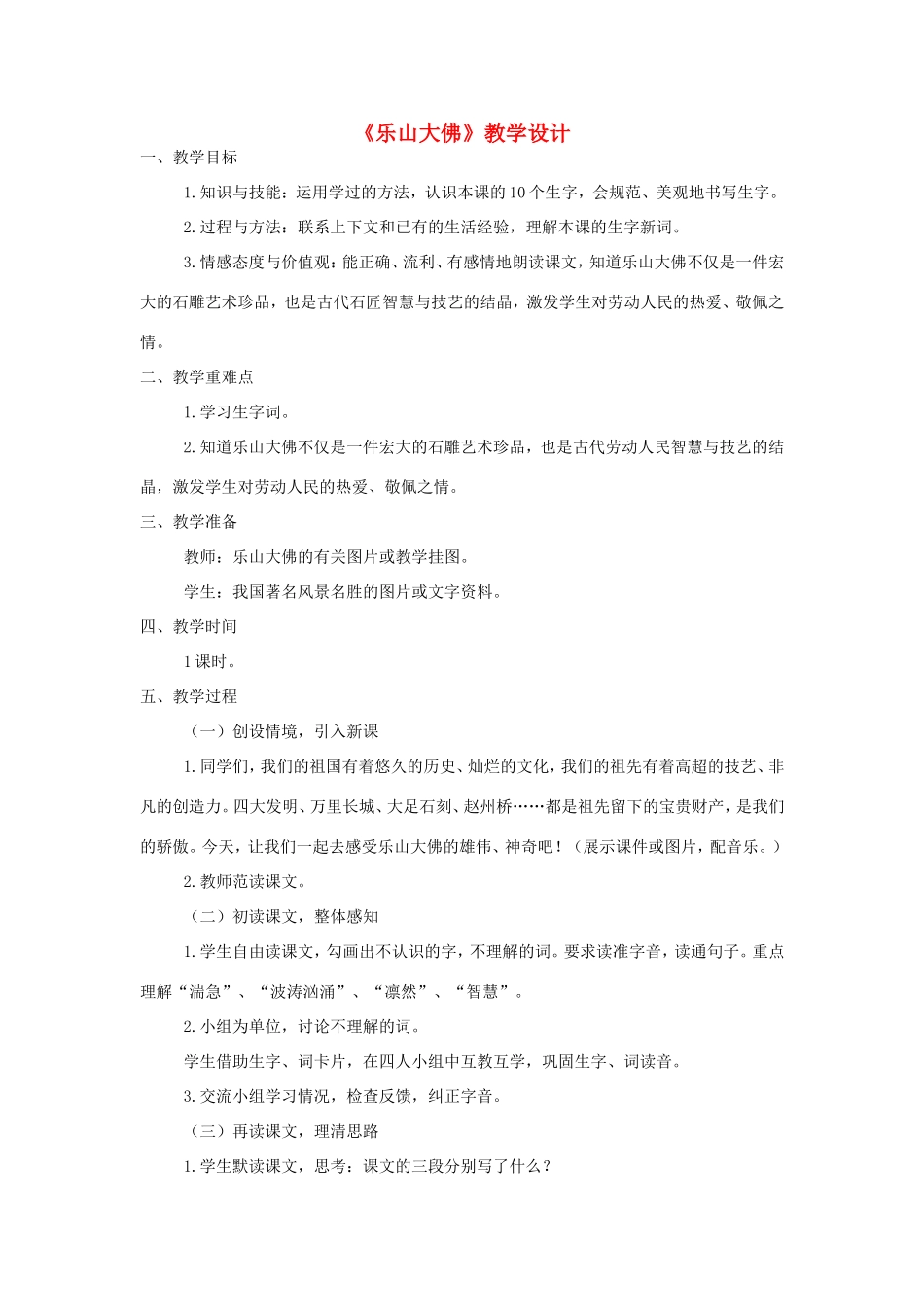 三年级语文上册 第二单元 7《乐山大佛》教案 西师大版-西师大版小学三年级上册语文教案_第1页
