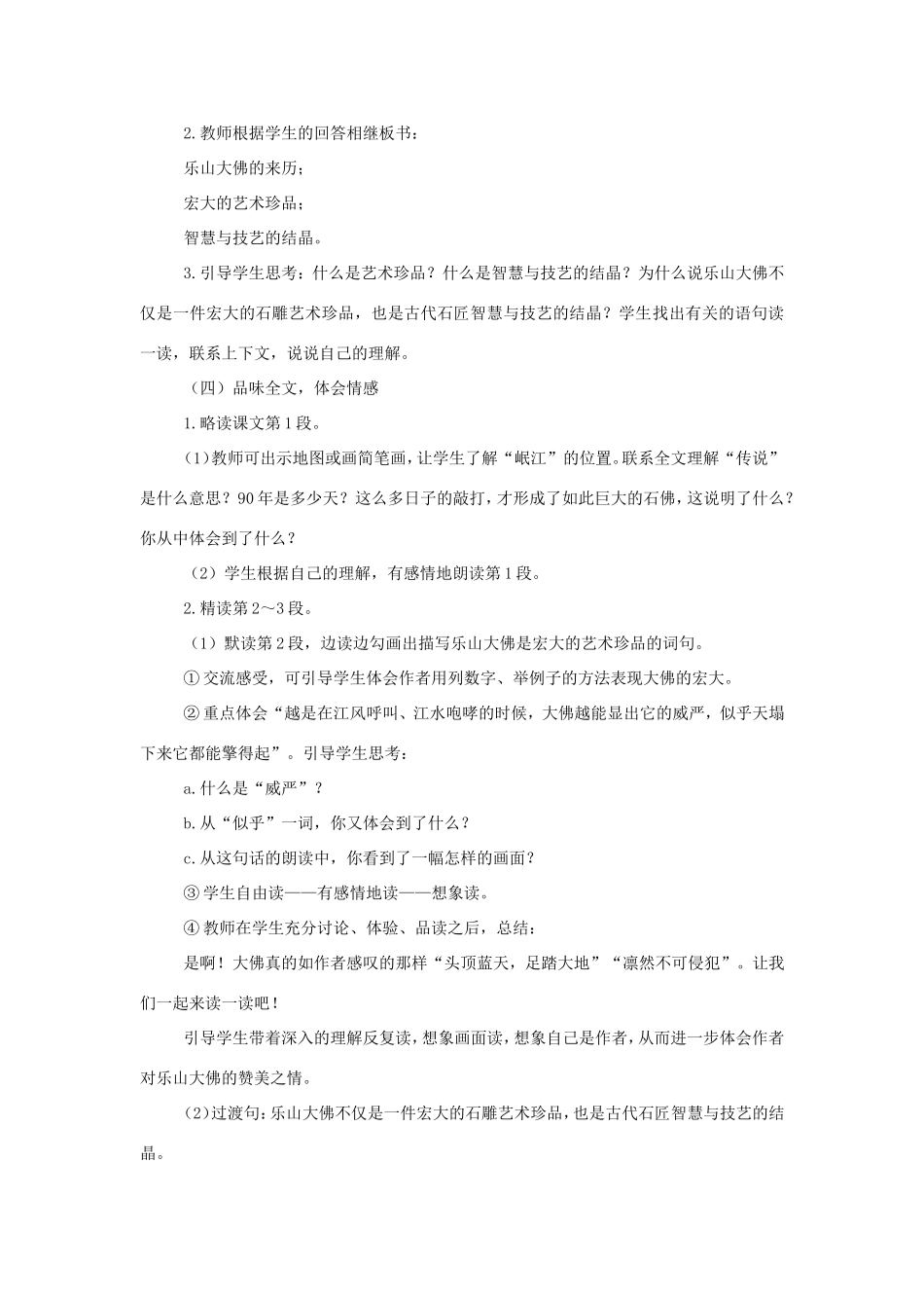 三年级语文上册 第二单元 7《乐山大佛》教案 西师大版-西师大版小学三年级上册语文教案_第2页