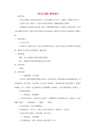 三年级语文上册 第二单元 7《乐山大佛》教案 西师大版-西师大版小学三年级上册语文教案