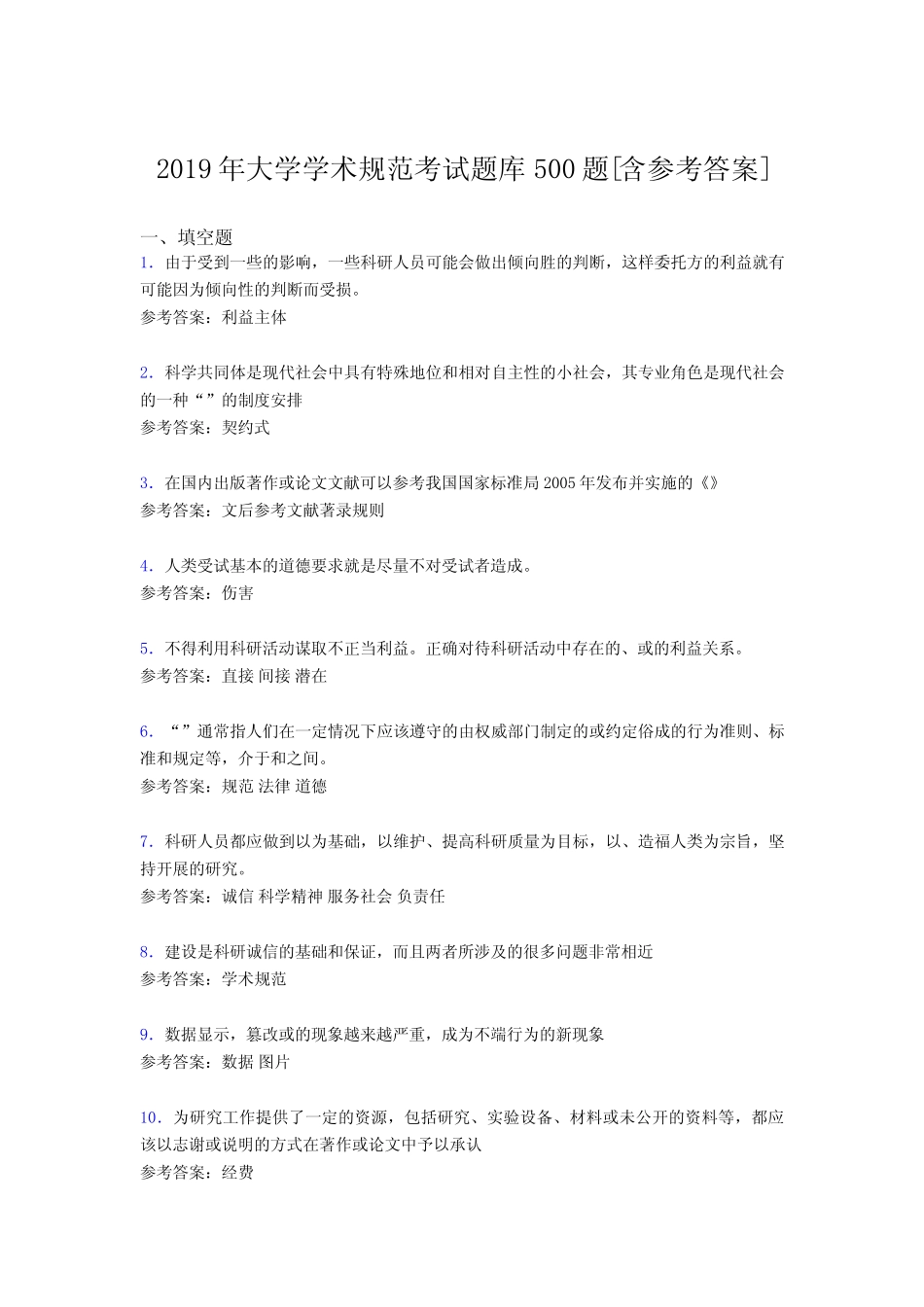 最新版精选2019大学学术规范考核题库必背100题(含参考答案) _第1页