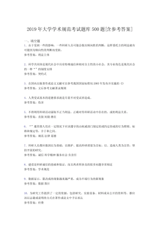最新版精选2019大学学术规范考核题库必背100题(含参考答案) 