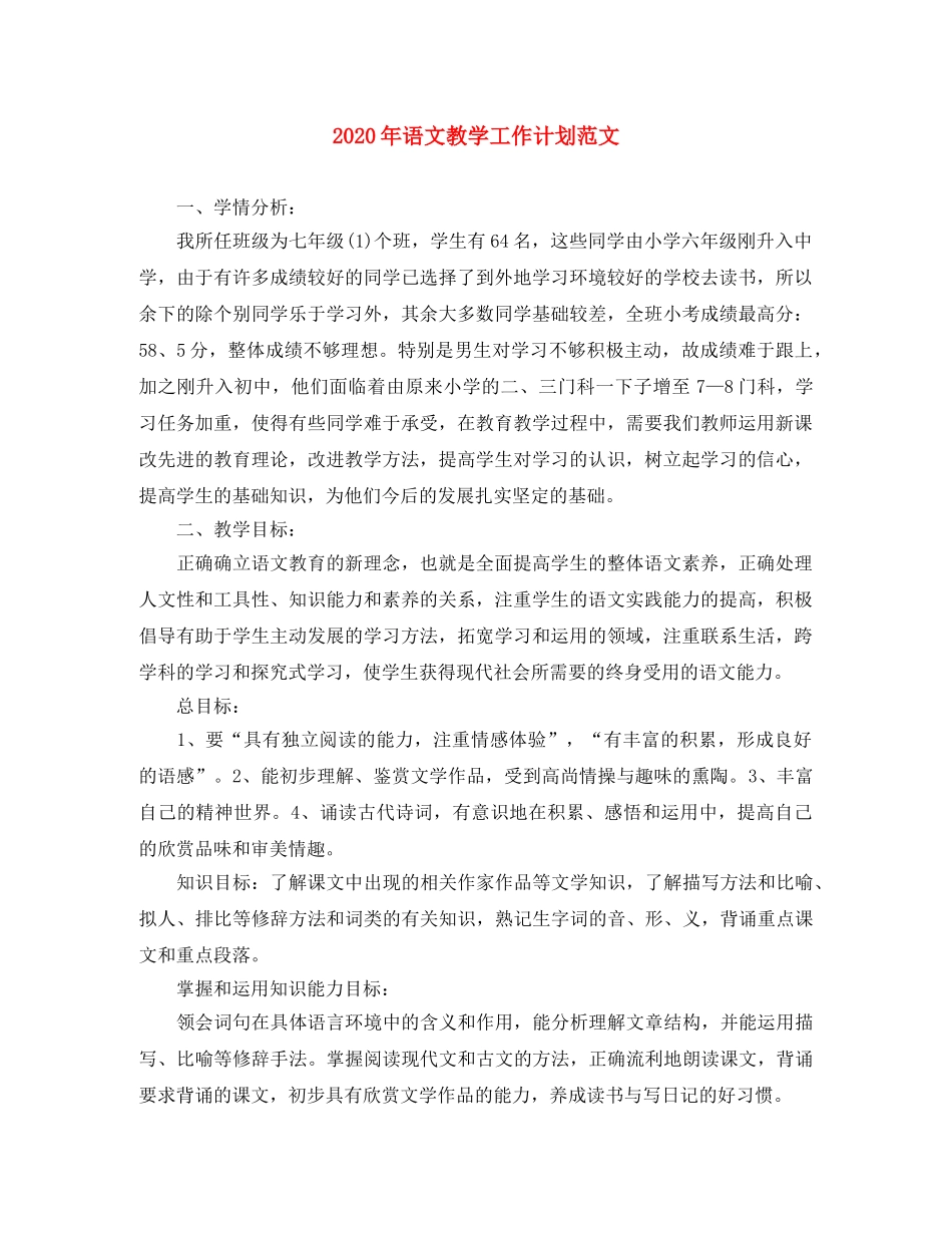 2020年语文教学工作计划范文 _第1页