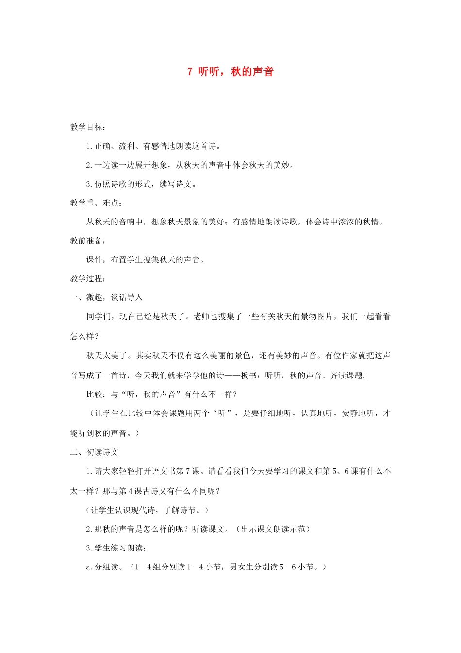 三年级语文上册 第二单元 7《听听 秋的声音》教案 新人教版-新人教版小学三年级上册语文教案_第1页