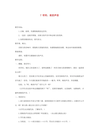 三年级语文上册 第二单元 7《听听 秋的声音》教案 新人教版-新人教版小学三年级上册语文教案