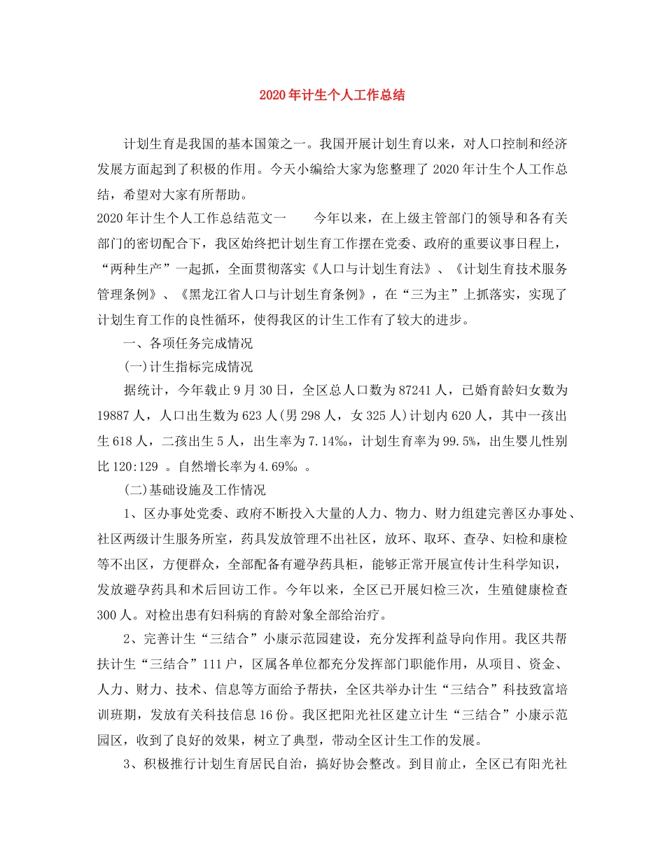 2020年计生个人工作总结 _第1页