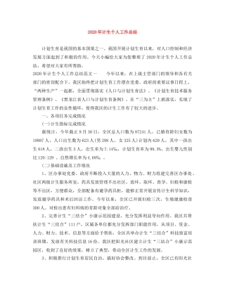 2020年计生个人工作总结 