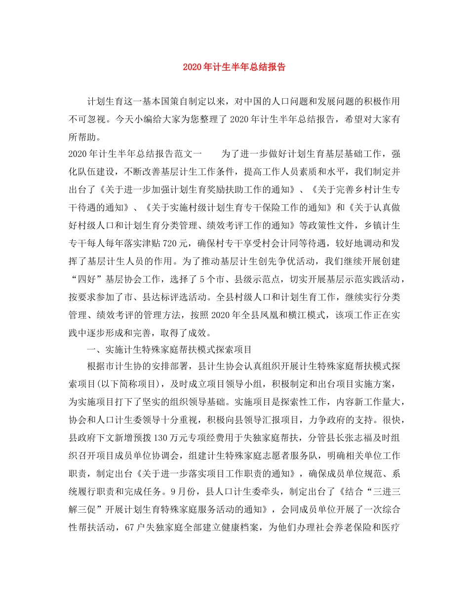 2020年计生半年总结报告 _第1页
