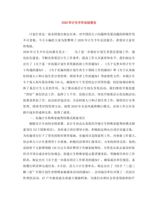 2020年计生半年总结报告 