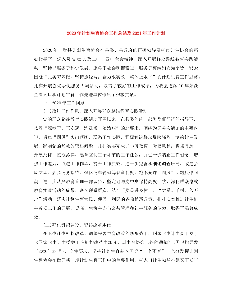 2020年计划生育协会工作总结及2021年工作计划 _第1页