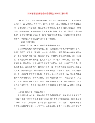 2020年计划生育协会工作总结及2021年工作计划 