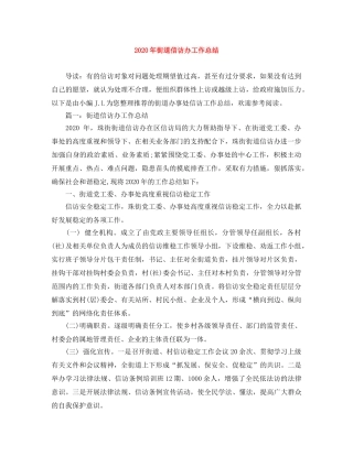 2020年街道信访办工作总结 