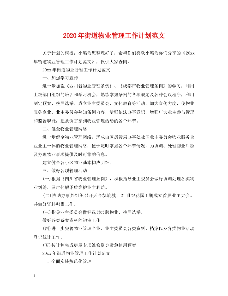 2020年街道物业管理工作计划范文 _第1页