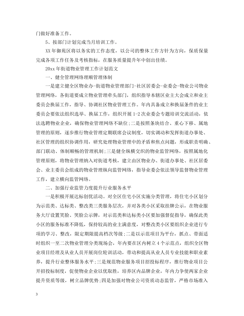 2020年街道物业管理工作计划范文 _第3页