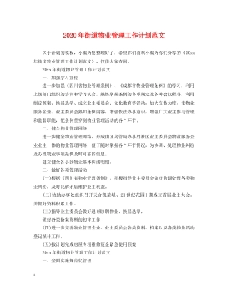 2020年街道物业管理工作计划范文 