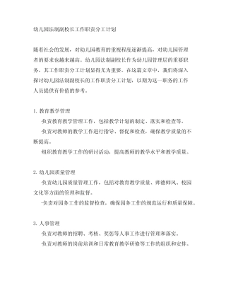 幼儿园法制副校长工作职责分工计划 