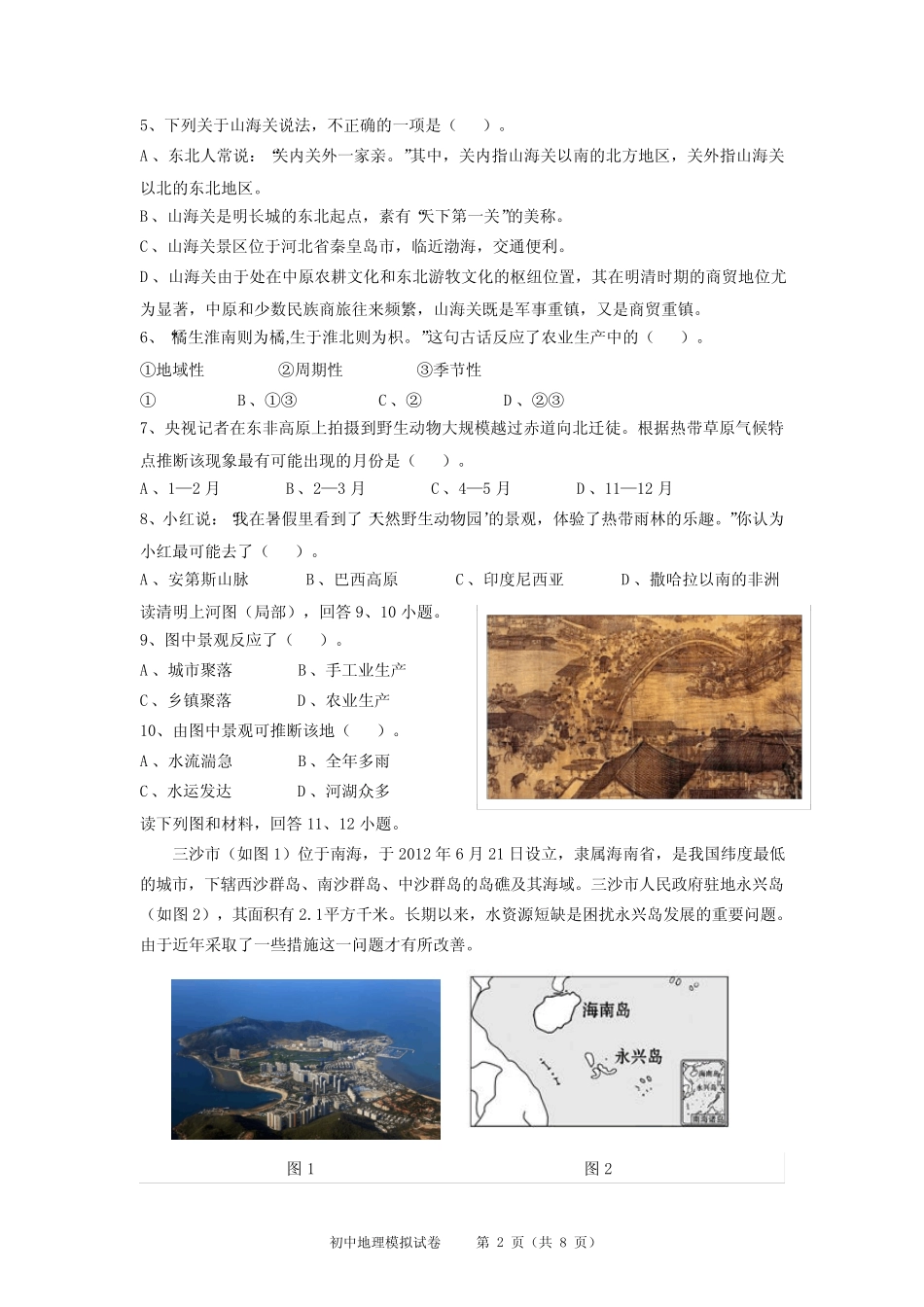2022年初中地理毕业学业水平测试模拟试题中考湖南模拟含答题卡_第2页