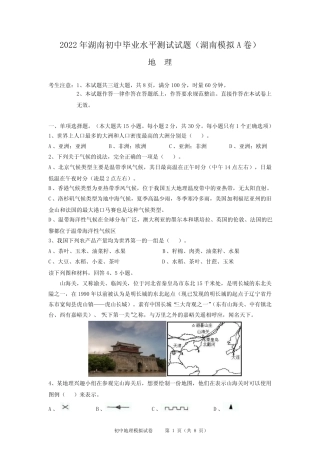 2022年初中地理毕业学业水平测试模拟试题中考湖南模拟含答题卡