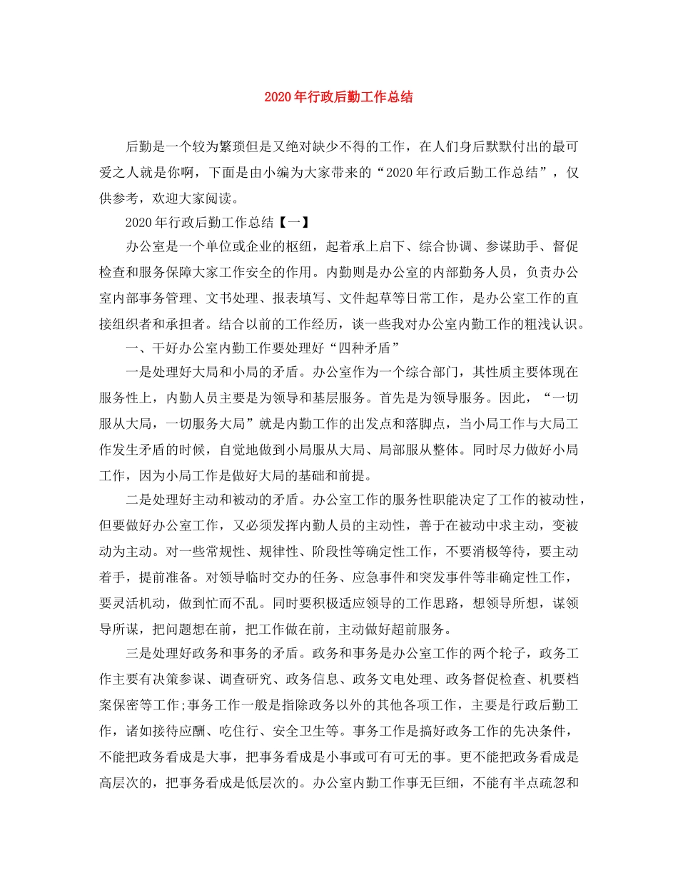 2020年行政后勤工作总结 _第1页