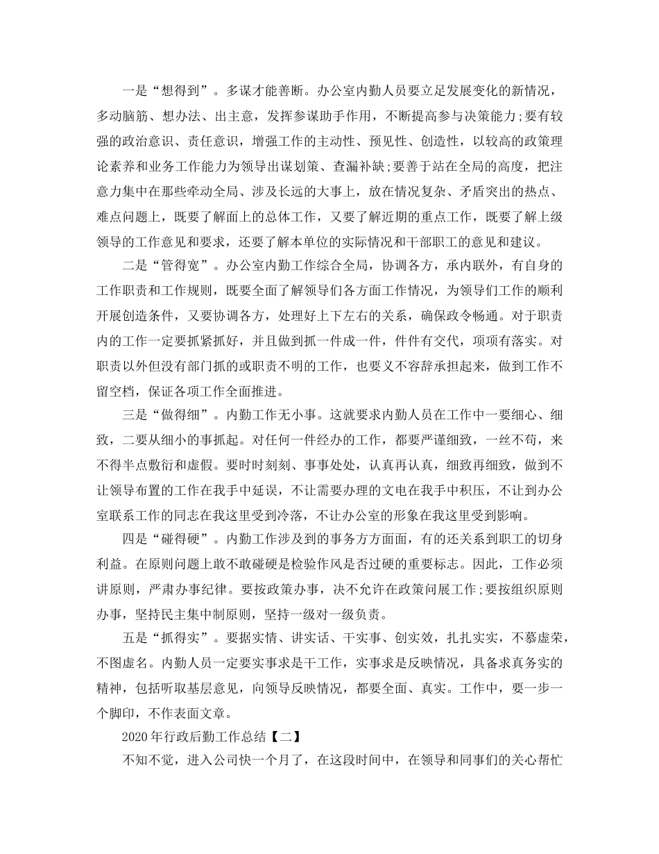 2020年行政后勤工作总结 _第3页