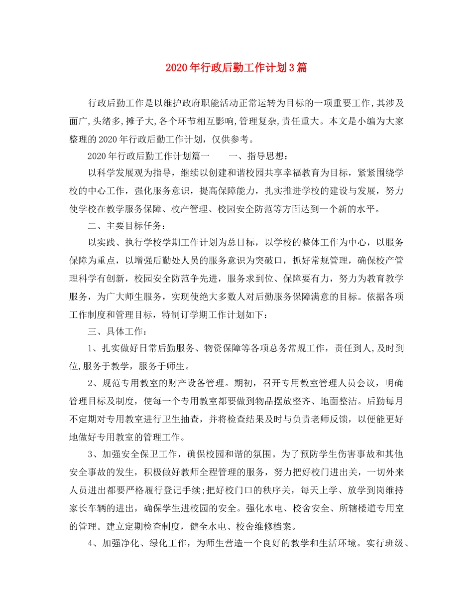 2020年行政后勤工作计划3篇 _第1页