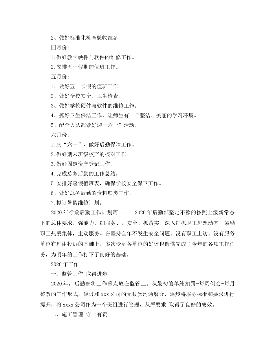 2020年行政后勤工作计划3篇 _第3页