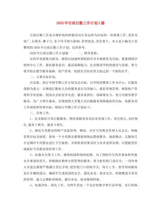 2020年行政后勤工作计划3篇 