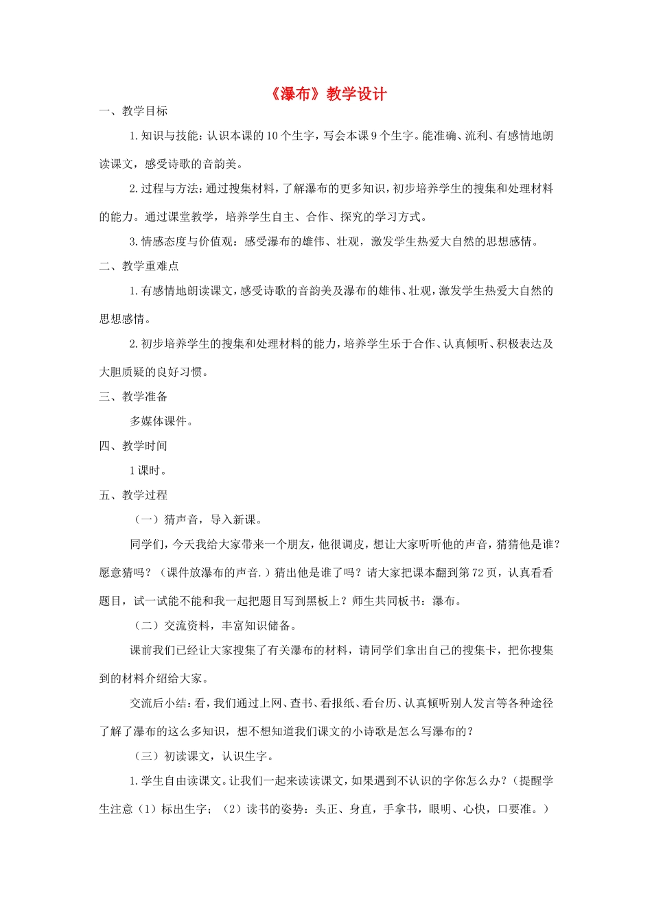 三年级语文上册 第二单元 6《瀑布》教案 西师大版-西师大版小学三年级上册语文教案_第1页