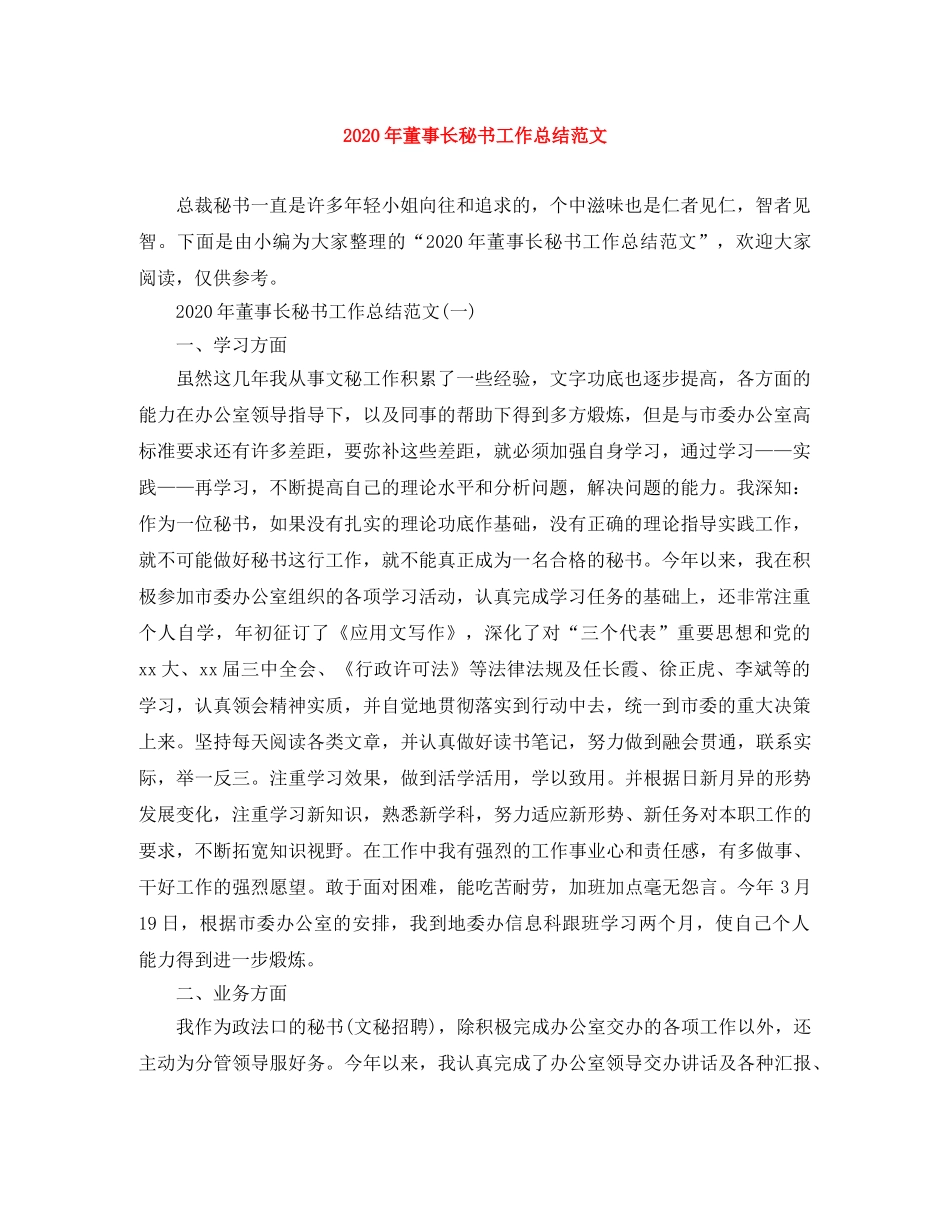 2020年董事长秘书工作总结范文 _第1页