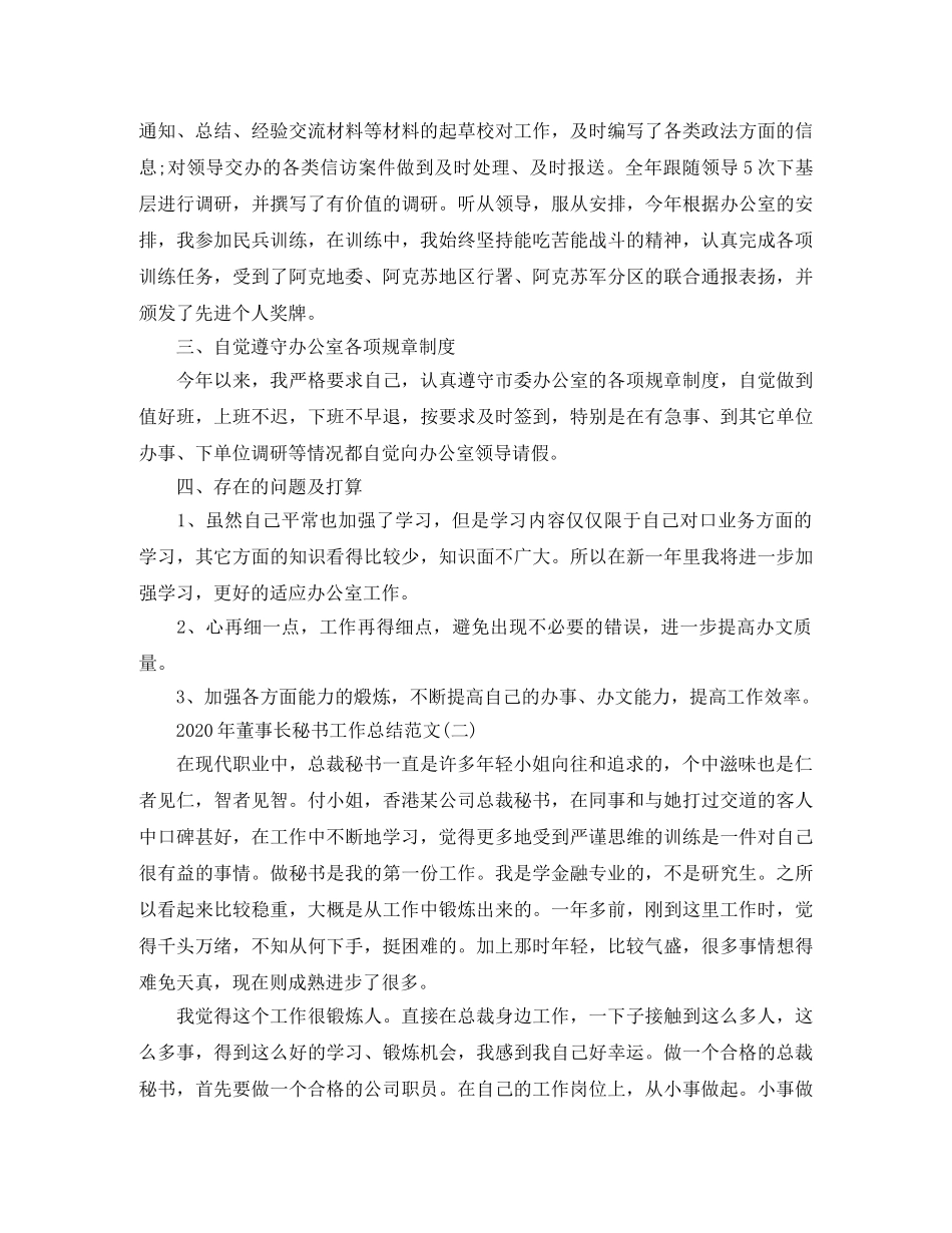 2020年董事长秘书工作总结范文 _第2页