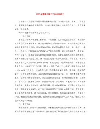 2020年董事长秘书工作总结范文 