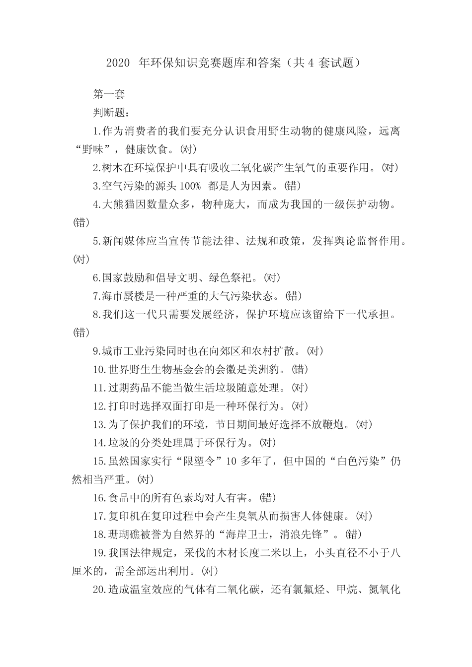 2020年环保知识竞赛题库和答案(共4套试题) _第1页