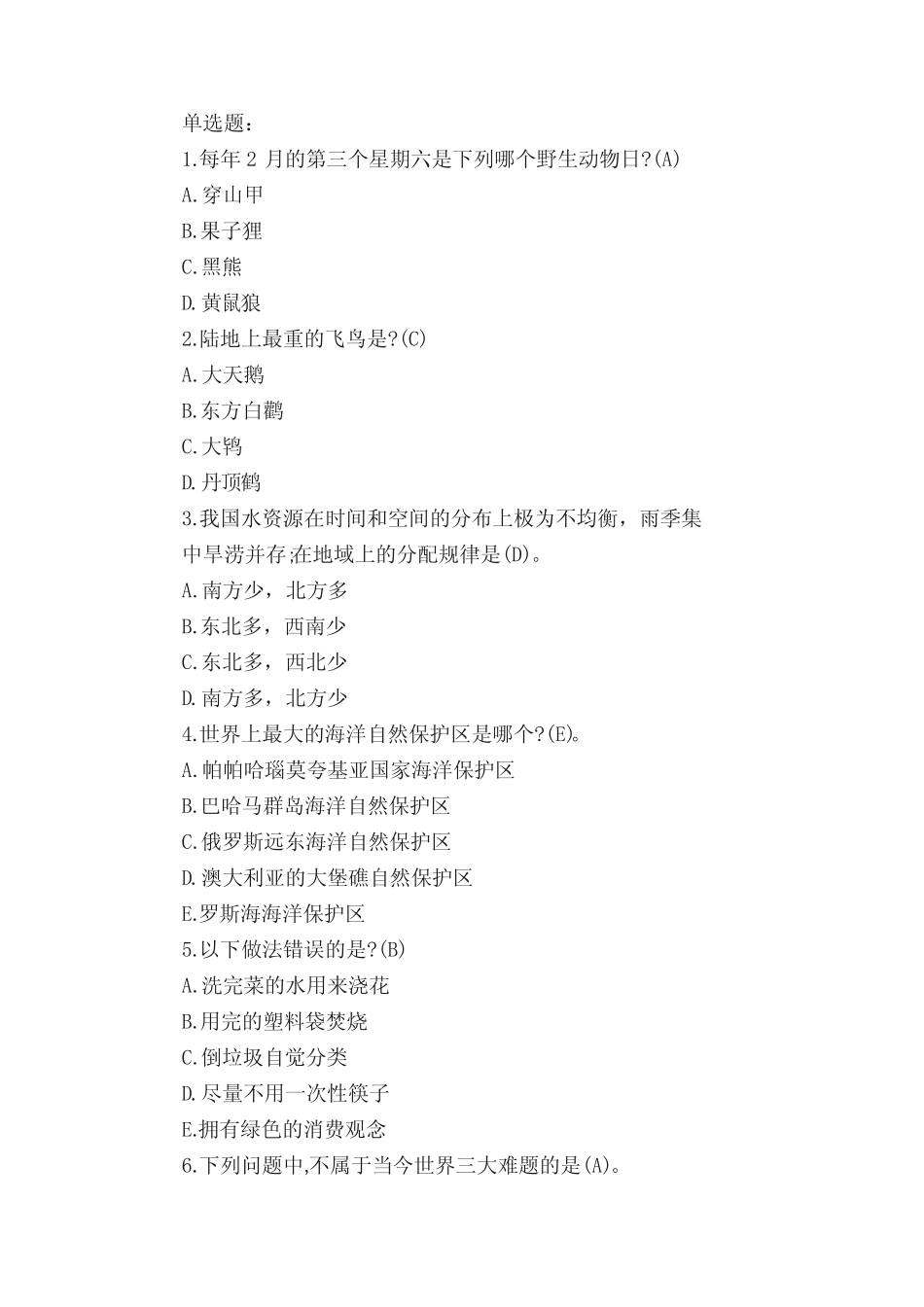 2020年环保知识竞赛题库和答案(共4套试题) _第3页