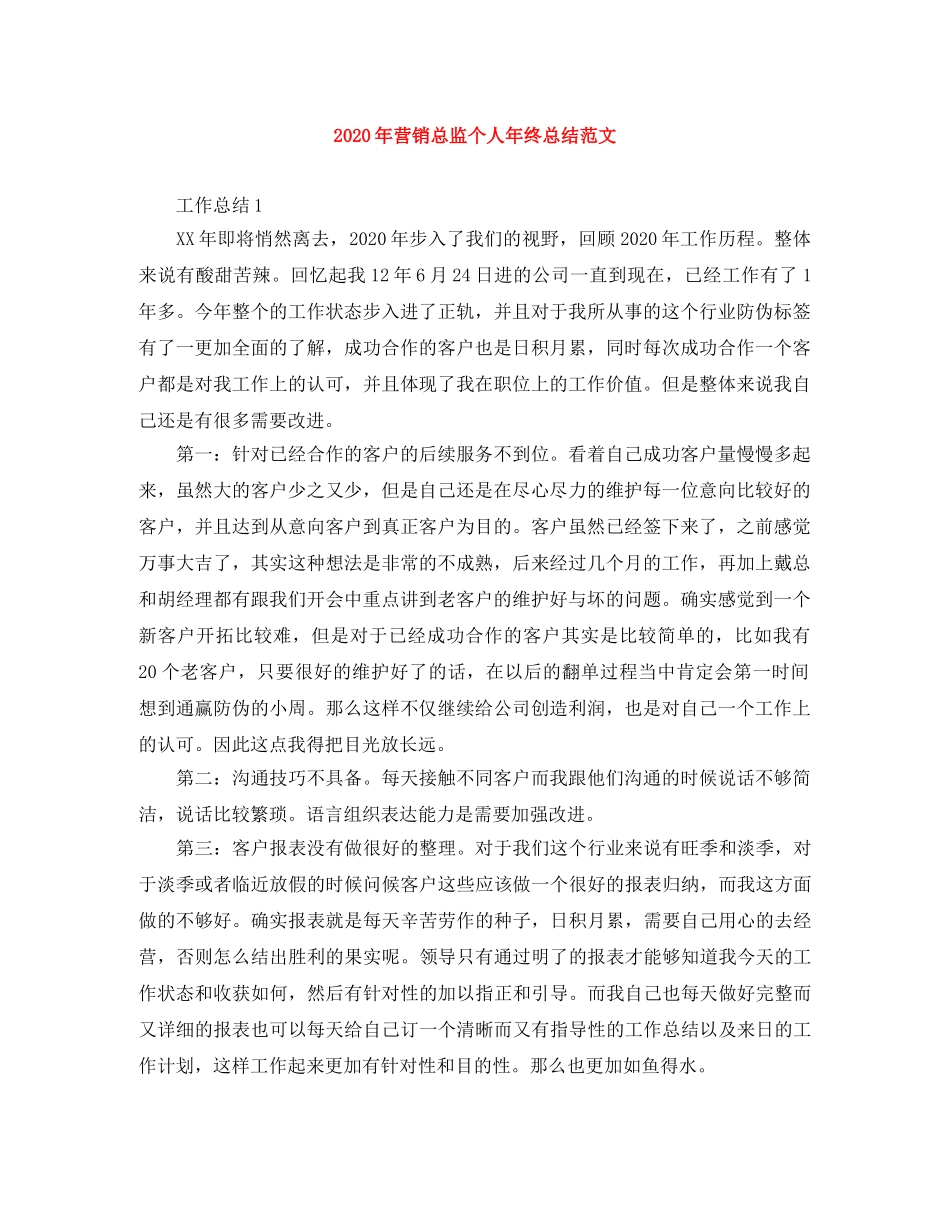 2020年营销总监个人年终总结范文 _第1页