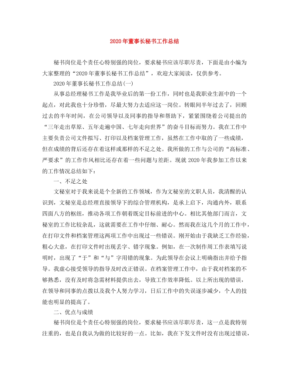 2020年董事长秘书工作总结 _第1页