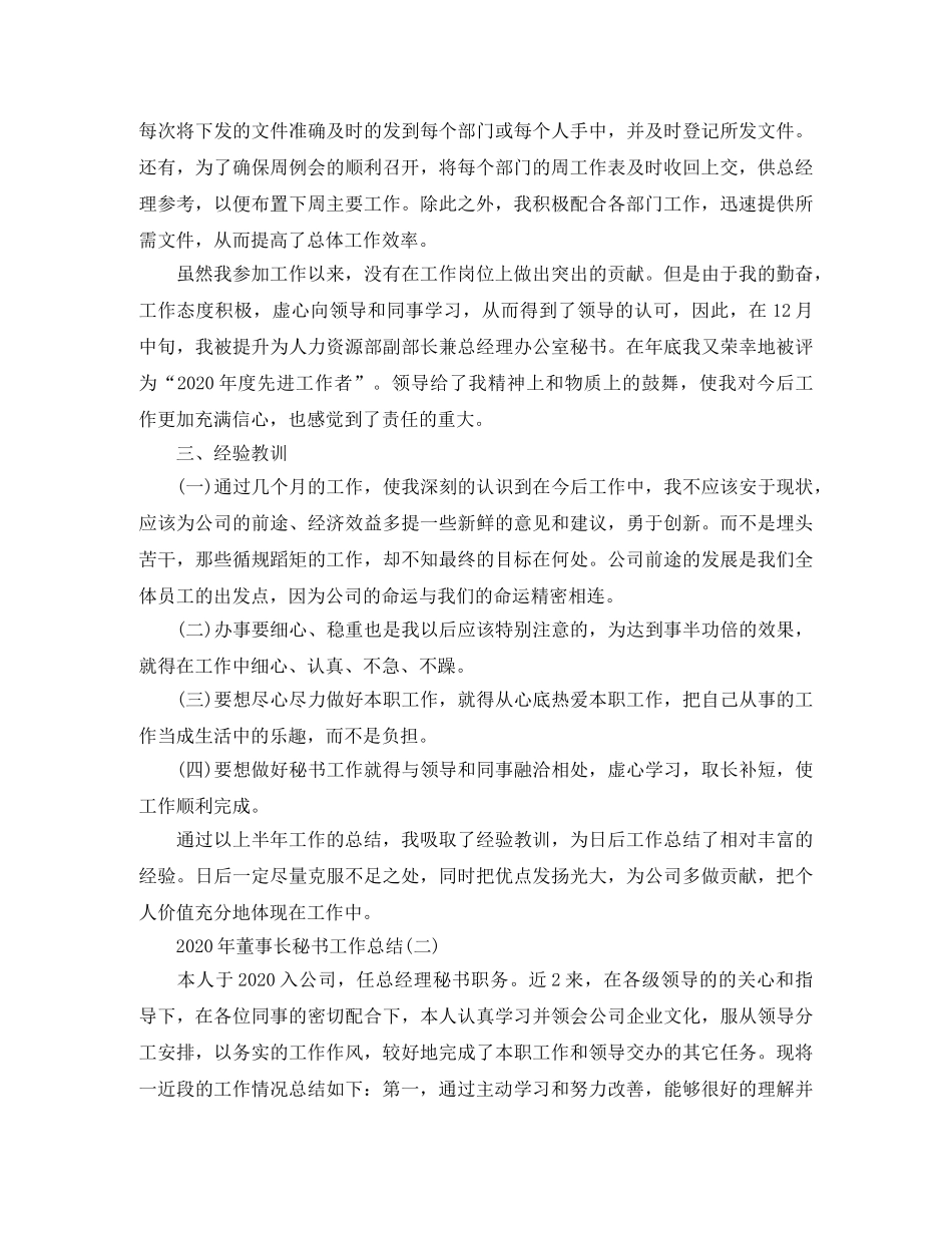 2020年董事长秘书工作总结 _第2页