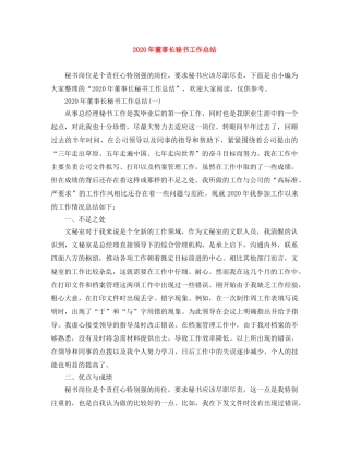 2020年董事长秘书工作总结 