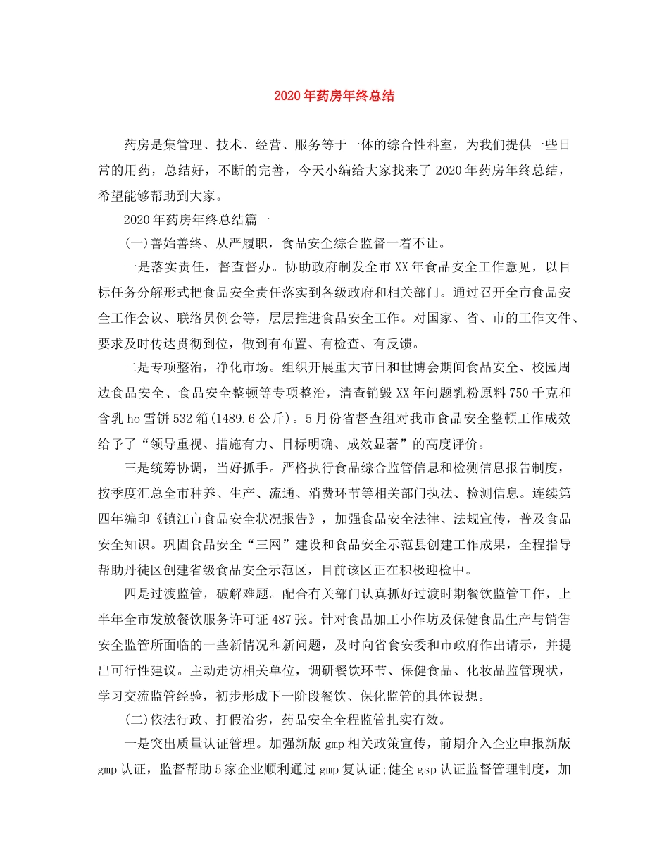 2020年药房年终总结 _第1页