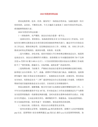 2020年药房年终总结 
