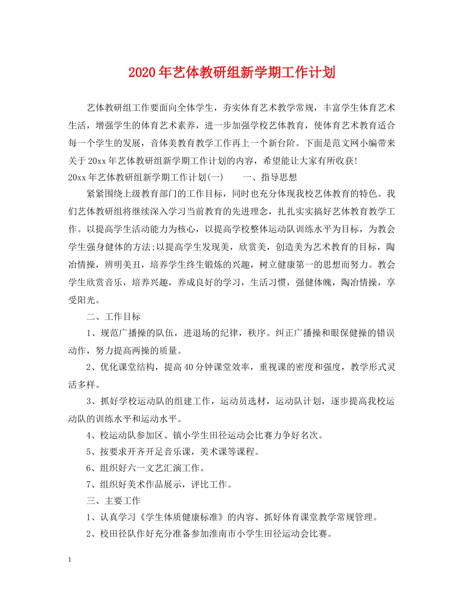2020年艺体教研组新学期工作计划 _第1页