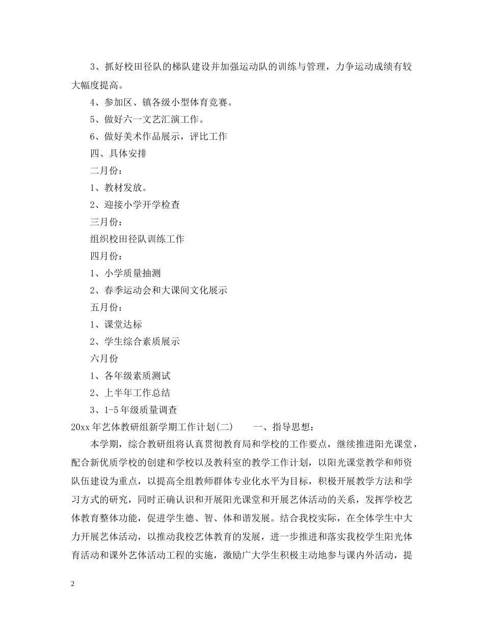 2020年艺体教研组新学期工作计划 _第2页