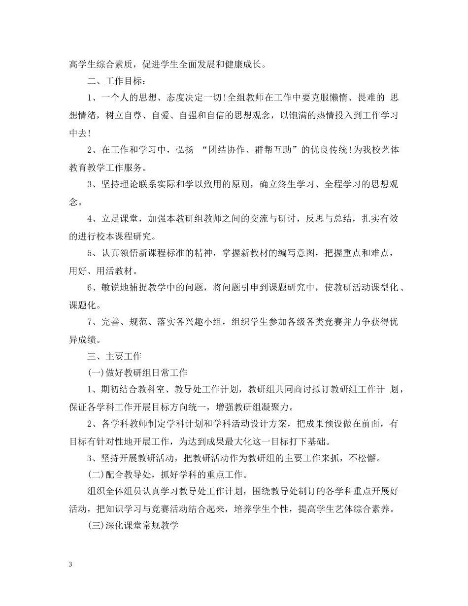 2020年艺体教研组新学期工作计划 _第3页