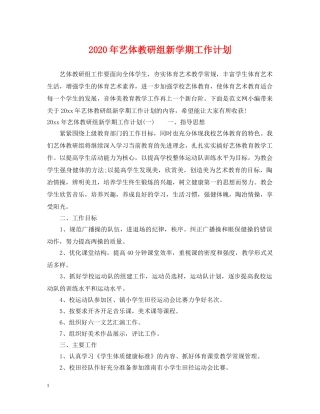2020年艺体教研组新学期工作计划 