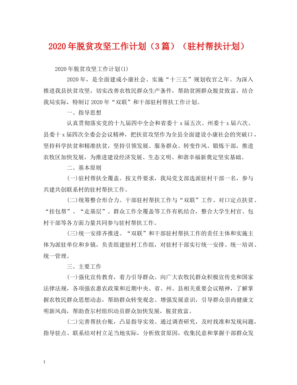 2020年脱贫攻坚工作计划（3篇）（驻村帮扶计划） (2) _第1页