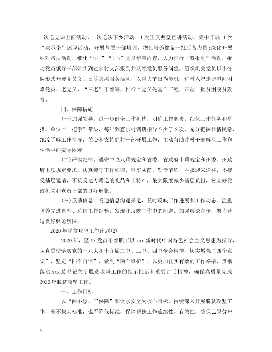 2020年脱贫攻坚工作计划（3篇）（驻村帮扶计划） (2) _第3页