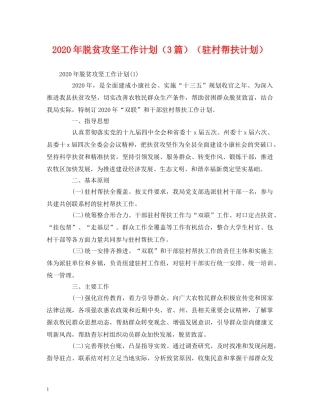 2020年脱贫攻坚工作计划（3篇）（驻村帮扶计划） (2) 