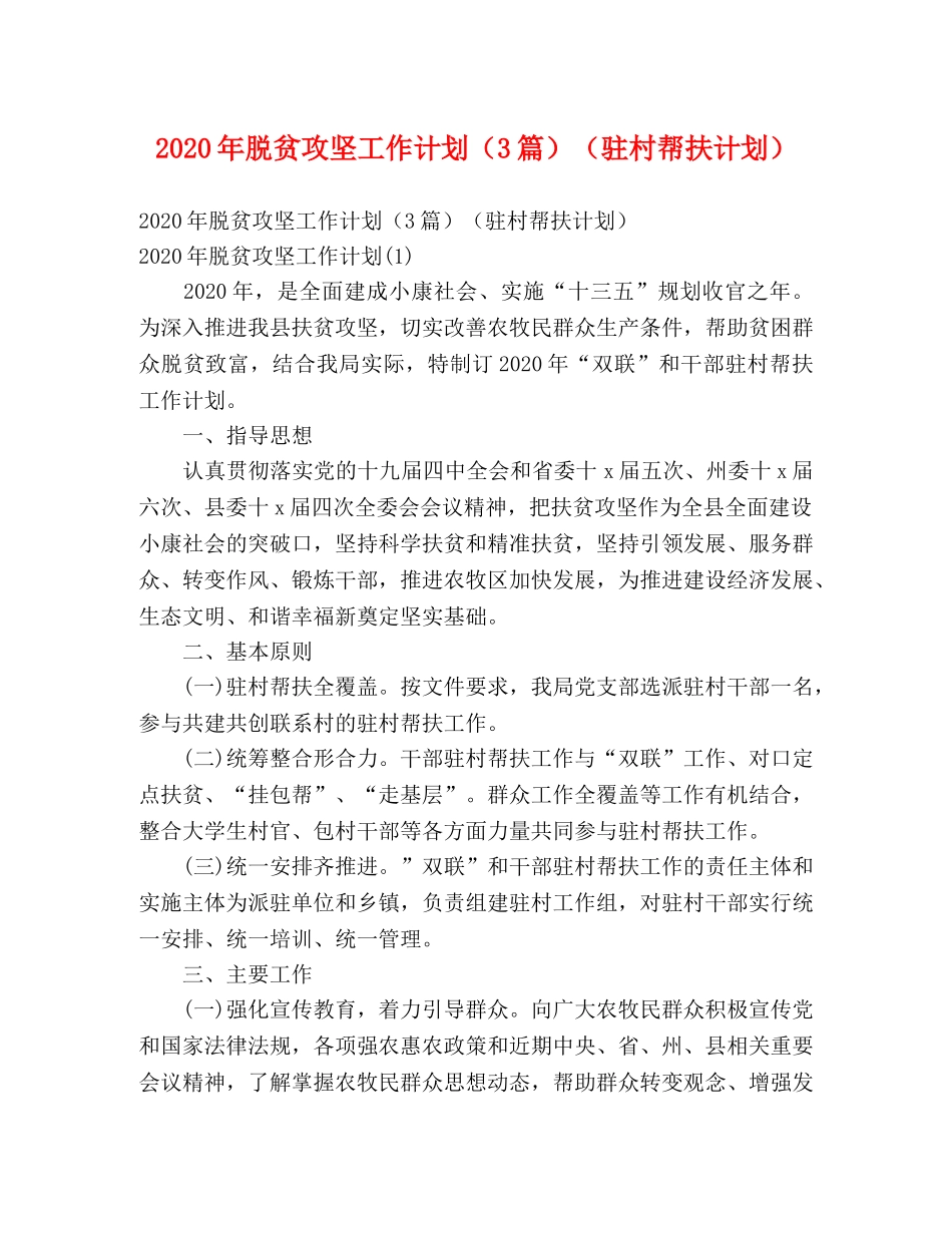 2020年脱贫攻坚工作计划（3篇）（驻村帮扶计划） _第1页